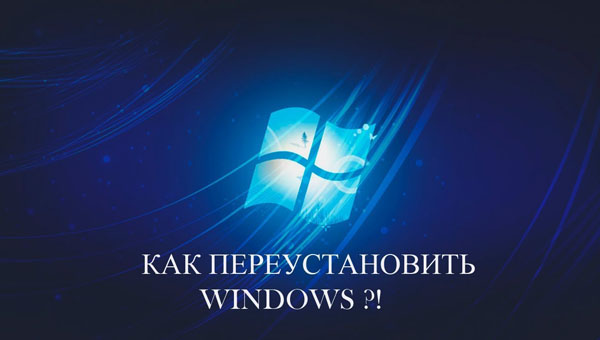 Как переустановить Windows?